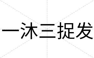一沐三捉发