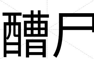 醩尸