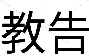 教告