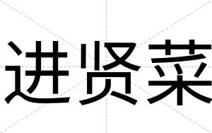 进贤菜
