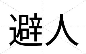 避人