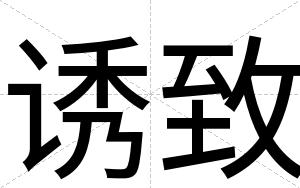 诱致
