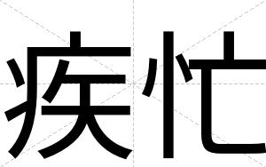 疾忙