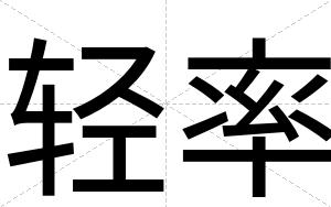 轻率