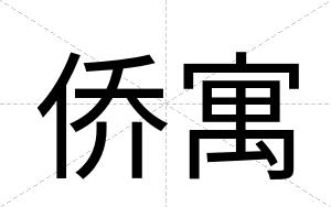 侨寓