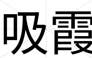 吸霞