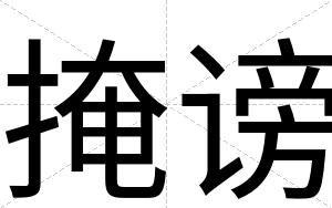 掩谤