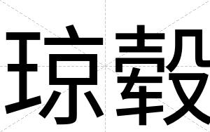 琼毂