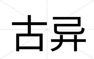 古异