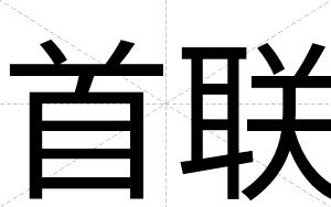 首联