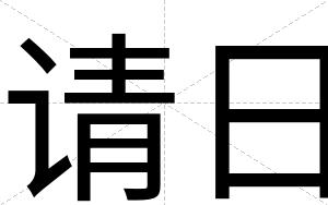 请日