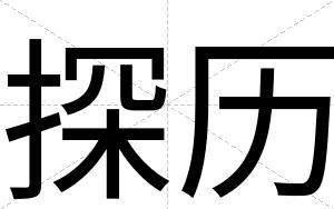 探历