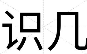 识几