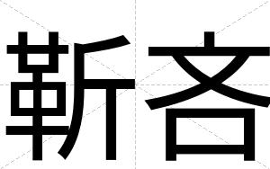 靳吝