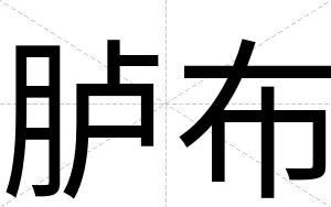 胪布