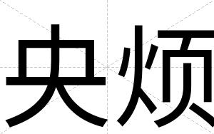 央烦