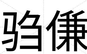 驺傔