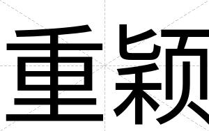 重颖