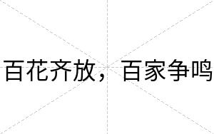 百花齐放，百家争鸣