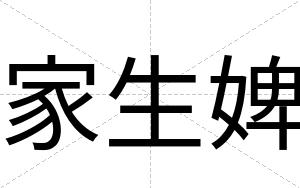家生婢