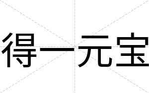得一元宝