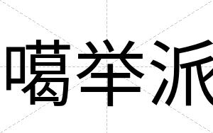 噶举派