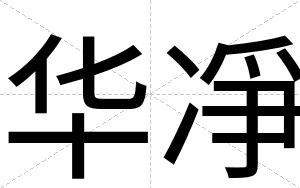 华凈