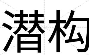 潜构