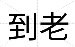 到老