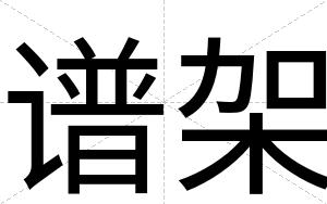 谱架