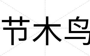节木鸟
