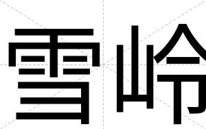 雪岭