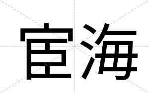 宦海