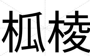 柧棱