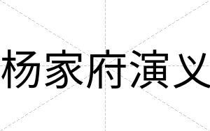 杨家府演义
