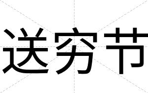 送穷节