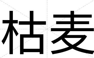 枯麦