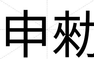 申勑