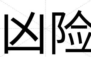 凶险