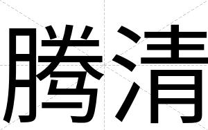 腾清