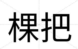 棵把