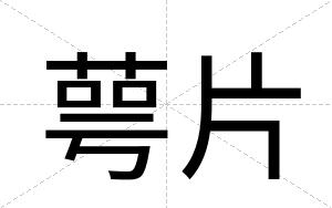 萼片