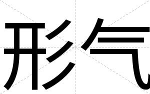 形气