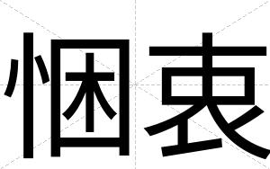 悃衷