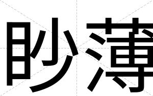眇薄