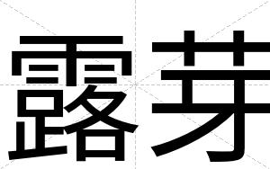 露芽