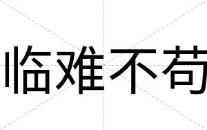 临难不苟