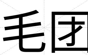 毛团
