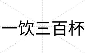 一饮三百杯