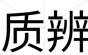质辨